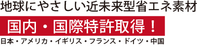 国内・国際特許取得！